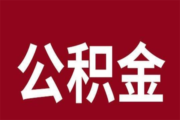 定西一年提取一次公积金流程（一年一次提取住房公积金）