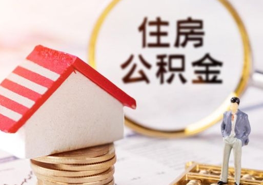 定西住房公积金（住房公积金管理官网查询系统）