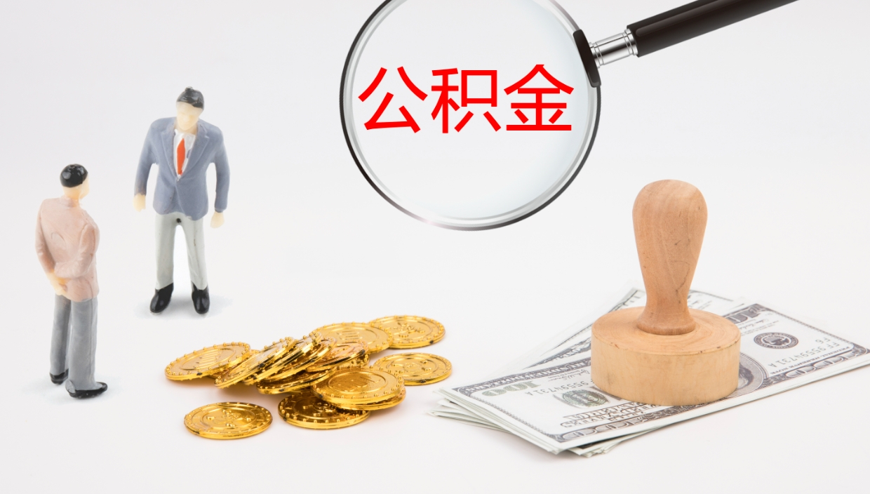 定西离职不满半年公积金怎么取出来（缴纳公积金不足半年离职了）