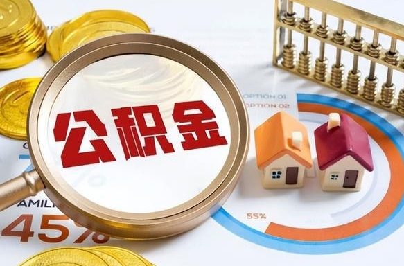 定西离职了怎么申请提取公积金（离职了如何提取住房公积金）